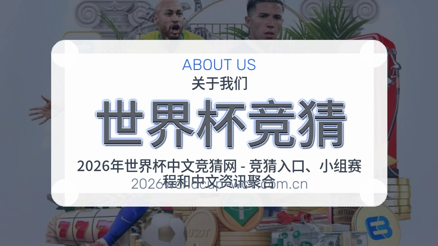 了解世界杯竞猜