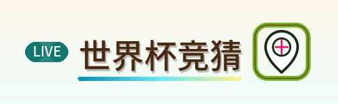 世界杯竞猜-2026美加墨世界杯